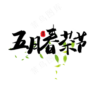 五月天猫节黑色系毛笔字五月春茶节