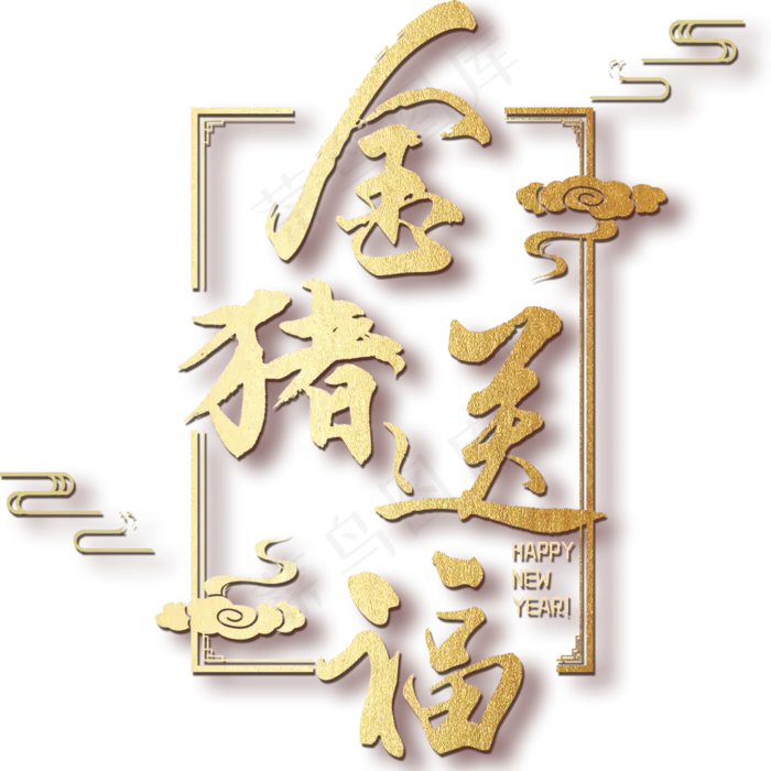 菜鸟图库金猪送福金色艺术字主标PNG免抠,免抠元素艺术字(3000*3000px)psd模版下载