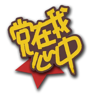 手写字党在我心中