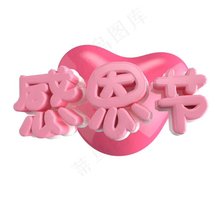 感恩节艺术字(2000X2000)