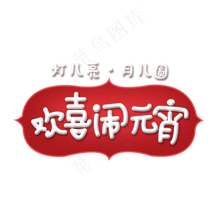 元宵节喜庆卡通艺术字欢喜闹元宵字体(2000*2000px)psd模版下载