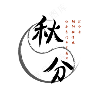 秋分阴阳平衡太极毛笔字