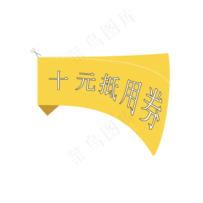 电商风格十元抵用券艺术字