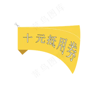 电商风格十元抵用券艺术字