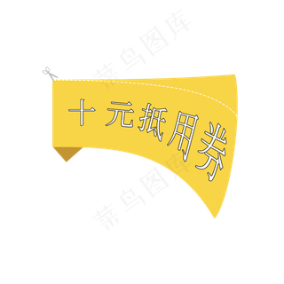 电商风格十元抵用券艺术字