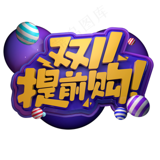 电商促销双11提前购创意立体字