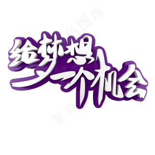 给梦想一个机会青春校园艺术字