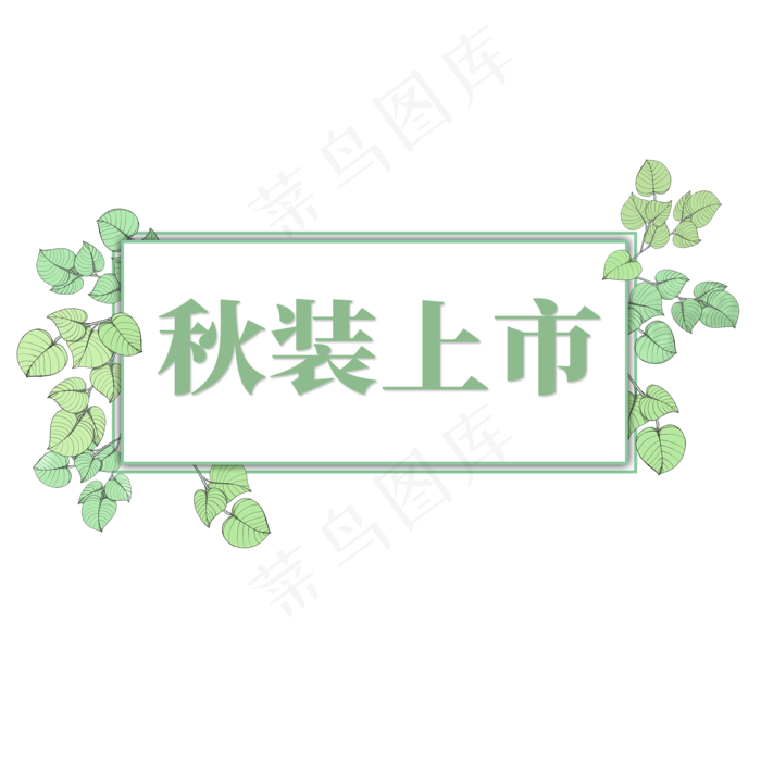 电商标签秋装上市(2000X2000(DPI:300))psd模版下载