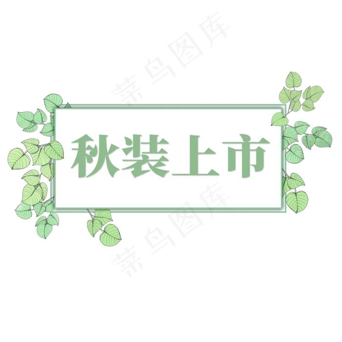 电商标签秋装上市(2000X2000(DPI:300))psd模版下载