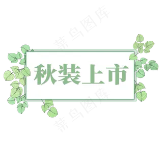 电商标签秋装上市