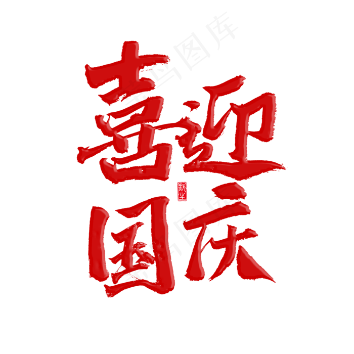 喜迎国庆原创艺术字(2000X2000(DPI:300))psd模版下载