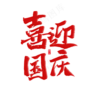 喜迎国庆原创艺术字