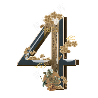复古新中式数字4