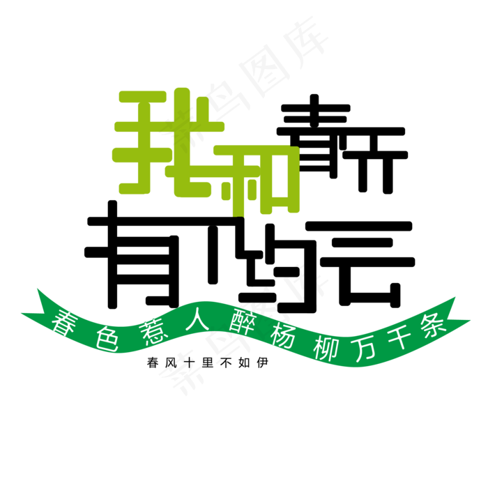 我和春天有个约会ai矢量模版下载