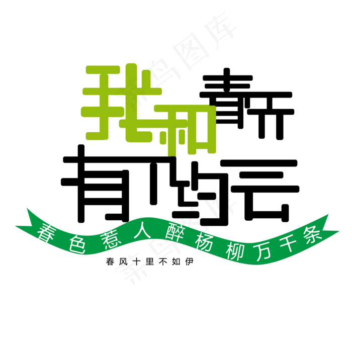 我和春天有个约会
