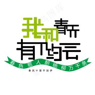 我和春天有个约会