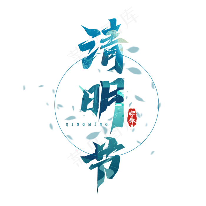 清明毛笔创意艺术字设计(2345X2345(DPI:150))psd模版下载