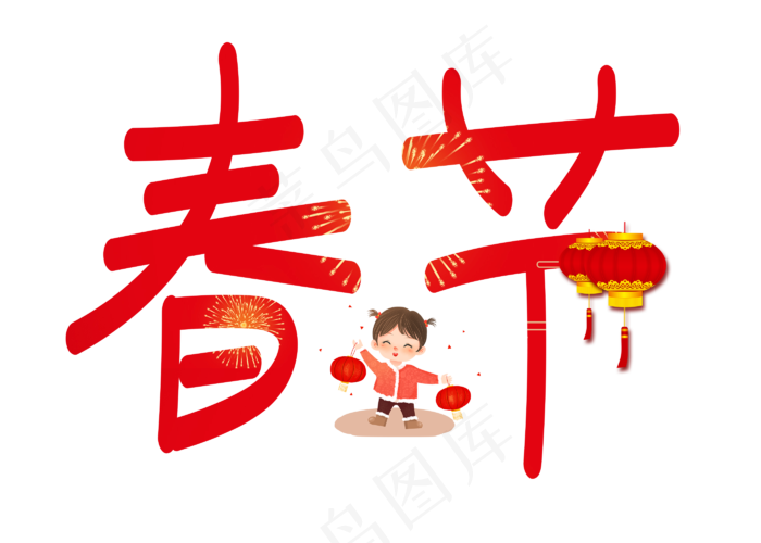 春节红色卡通创意艺术字设计(2800X2000(DPI:150))psd模版下载