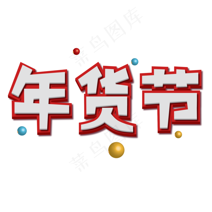 过年立体字年货节(2000X2000(DPI:72))psd模版下载