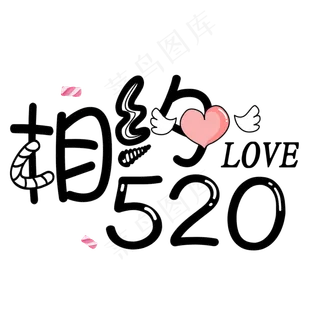 创意简约相约520艺术字
