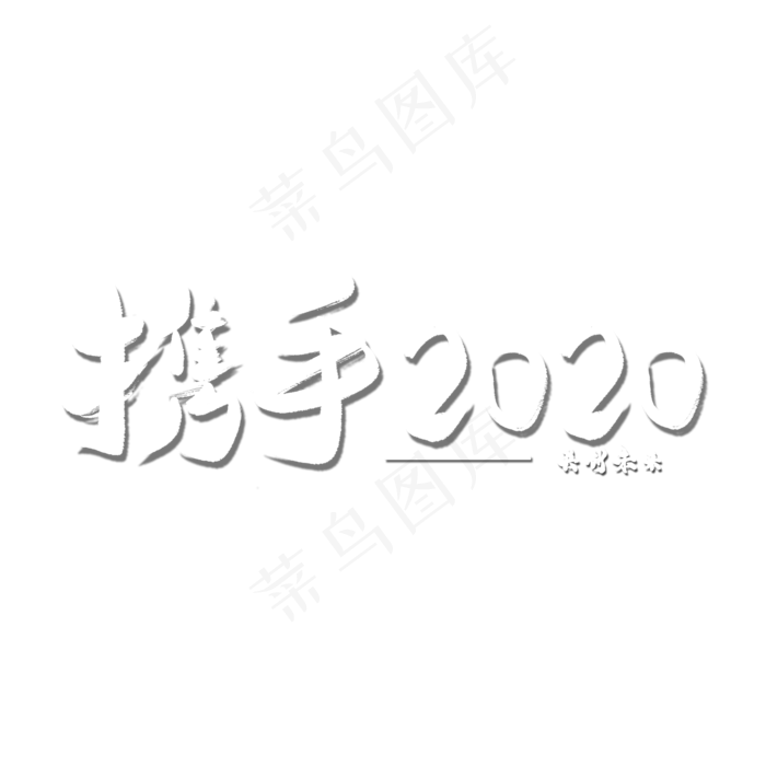 携手同行2020新年快乐2020鼠年2020新年好