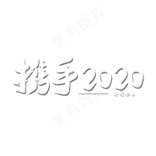 携手同行2020新年快乐2020鼠年2020新年好