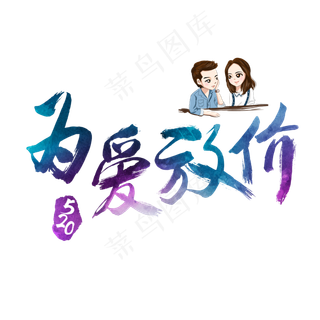 520为爱放价炫彩艺术字