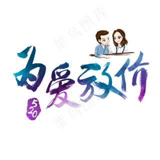 520为爱放价炫彩艺术字