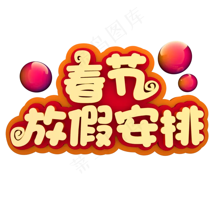 春节放假安排(2000*2000px)psd模版下载
