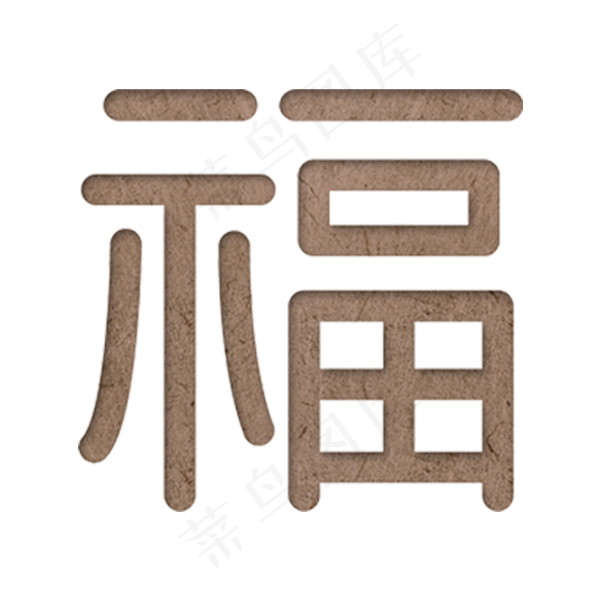 棕色凹凸福字字体设计