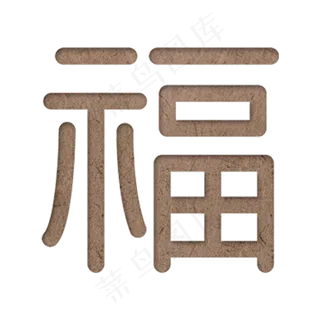 棕色凹凸福字字体设计