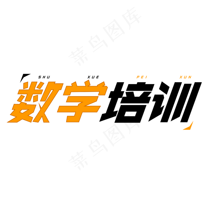 数学培训字体创意设计矢量图ai矢量模版下载