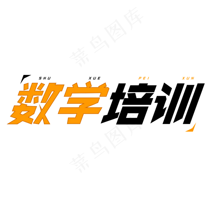 数学培训字体创意设计矢量图ai矢量模版下载