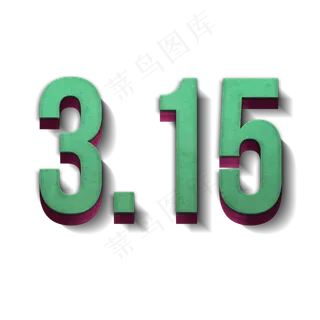 315数字立体字