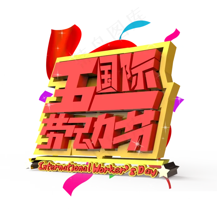 五一国际劳动节原创艺术字(2000X2000(DPI:300))psd模版下载
