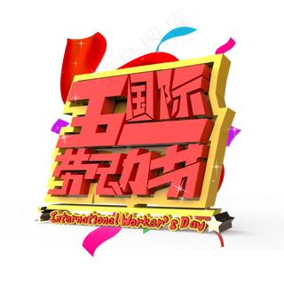 五一国际劳动节原创艺术字