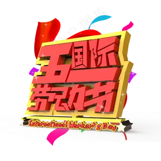 五一国际劳动节原创艺术字