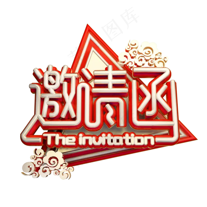 邀请函3D字体设计(2500X2500(DPI:150))psd模版下载