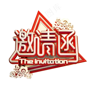 邀请函3D字体设计