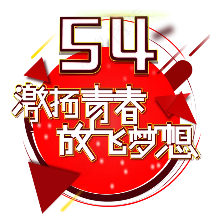 五四青年节5.4 青年节创意字艺术字设计菜鸟图库原创