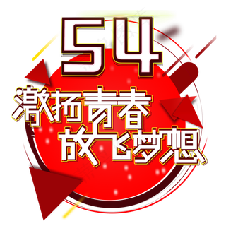 五四青年节5.4 青年节创意字艺术字设计菜鸟图库原创