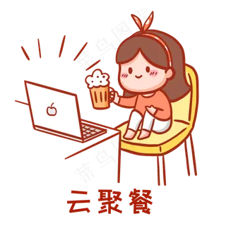 疫情防控云聚餐表情包