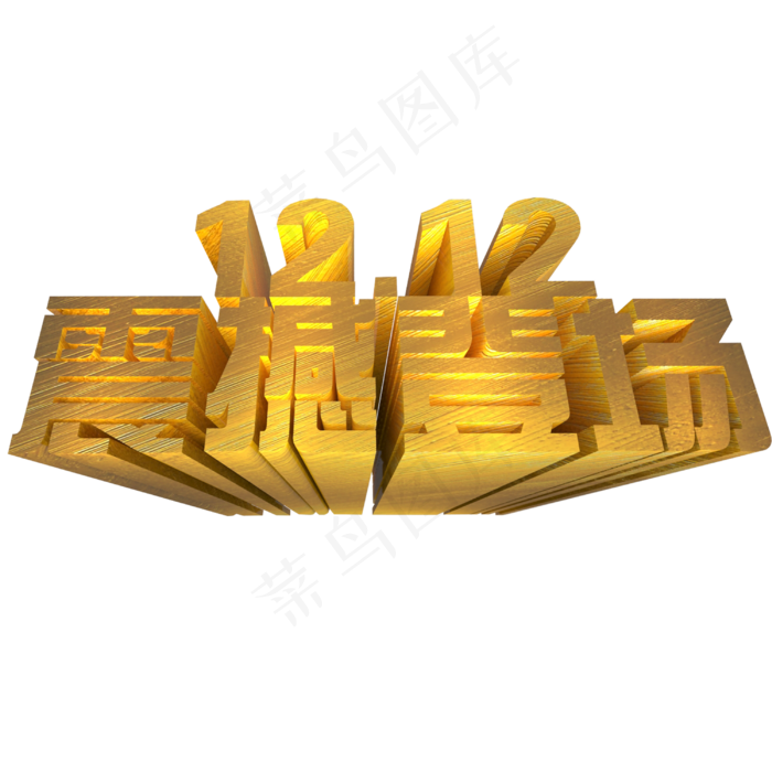 黄色金属质双十二感震撼登场艺术字(3000*3000px 	      )psd模版下载
