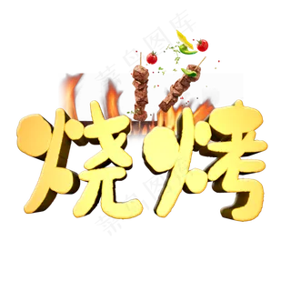 烧烤艺术字PNG