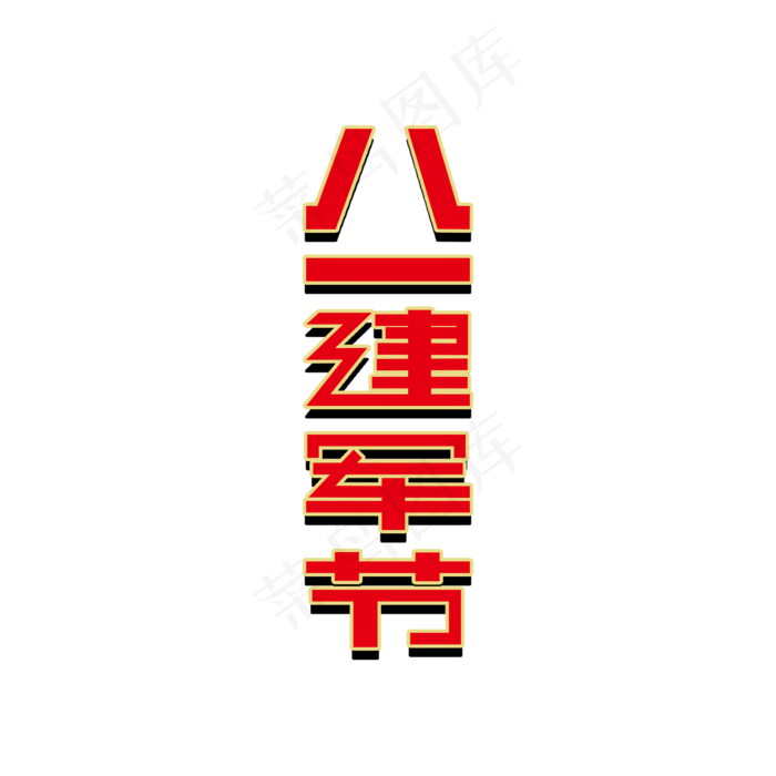 八一建军节创意红色字体(2000X2000(DPI:150))psd模版下载