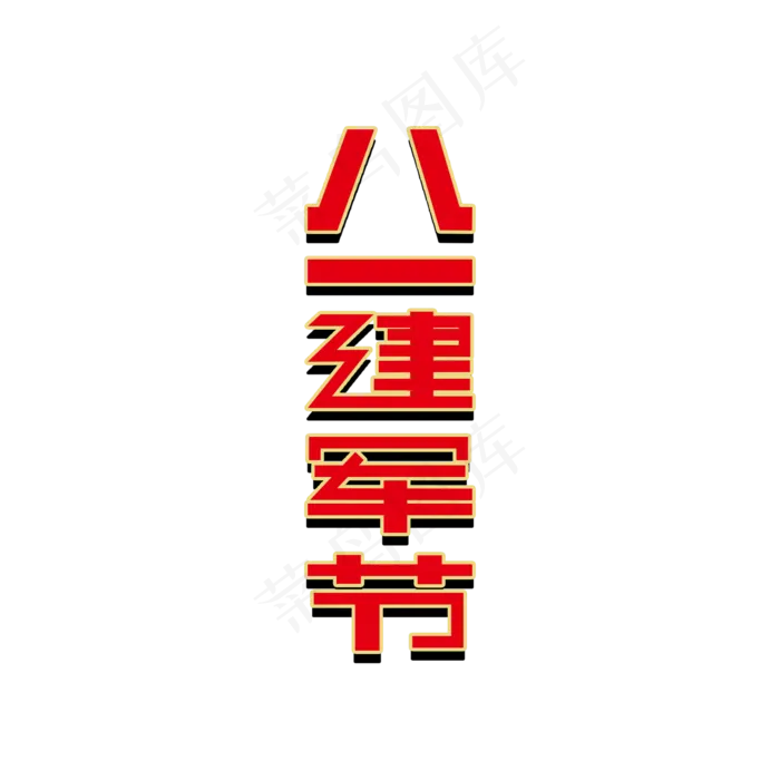 八一建军节创意红色字体(2000X2000(DPI:150))psd模版下载
