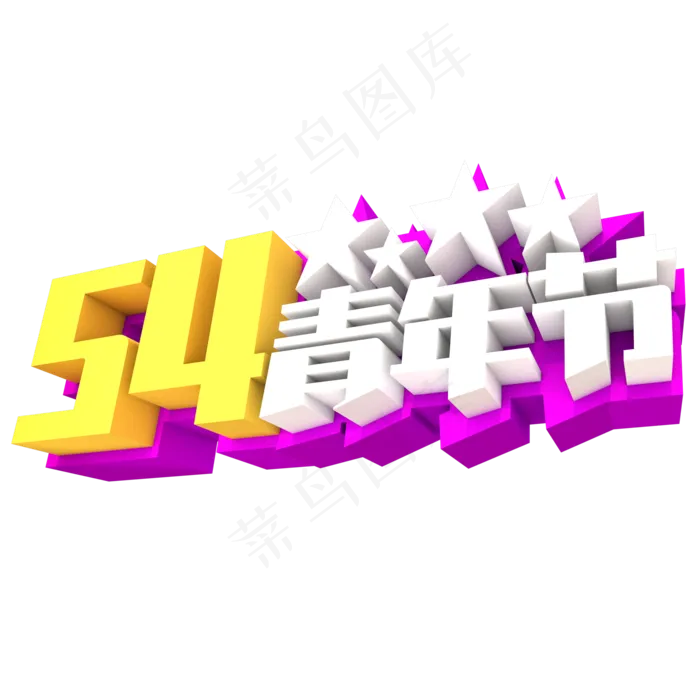 54青年节创意立体字体设计(3000X3000)
