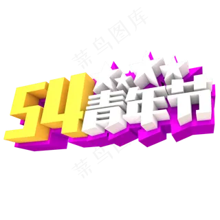 54青年节创意立体字体设计