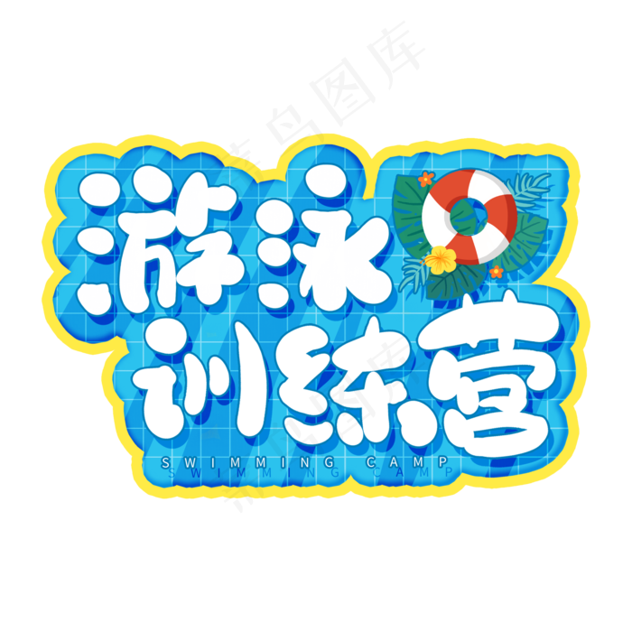手写创意游泳训练营卡通字(2000X2000(DPI:150))psd模版下载