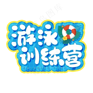 手写创意游泳训练营卡通字